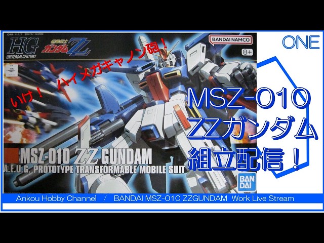 ガンダム  配信用 生配信】 HG ZZガンダム 組立配信 01！ - YouTube