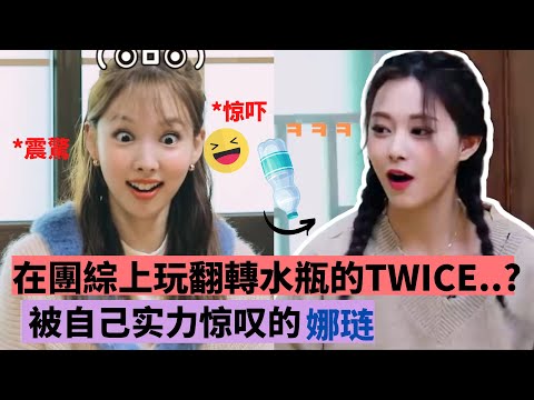 中字 TWICE在綜藝上玩了翻轉水瓶 Water Flip 娜璉被自己的實力驚訝 野心爆發的娜璉 志效 豆腐人dubuman