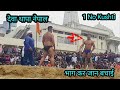 देवा थापा नेपाल vs Lion पहलवान कुश्ती दंगल प्रतियोगिता ...