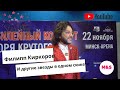 Корреспондент STARWAY Злата Кочерва берет интервью у Игоря Крутого, Киркорова, Билана,Лазарева,Димаш