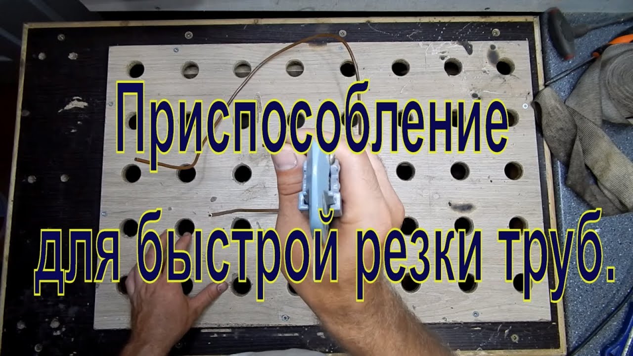 Приспособление для точной резки труб. Чем резать медные, латунные ...