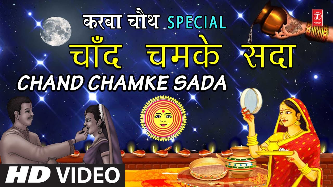 Karwa Chauth Special 2020 I Chand Chamke Sada I SADHANA SARGAM I ...