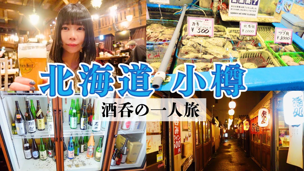 【北海道・小樽】ひとりで巡る、夜の街と酒場