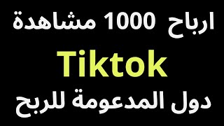 كم هي ارباح 1000 مشاهدة على تيك توك ماهي دول المدعومة للربح من Tiktok