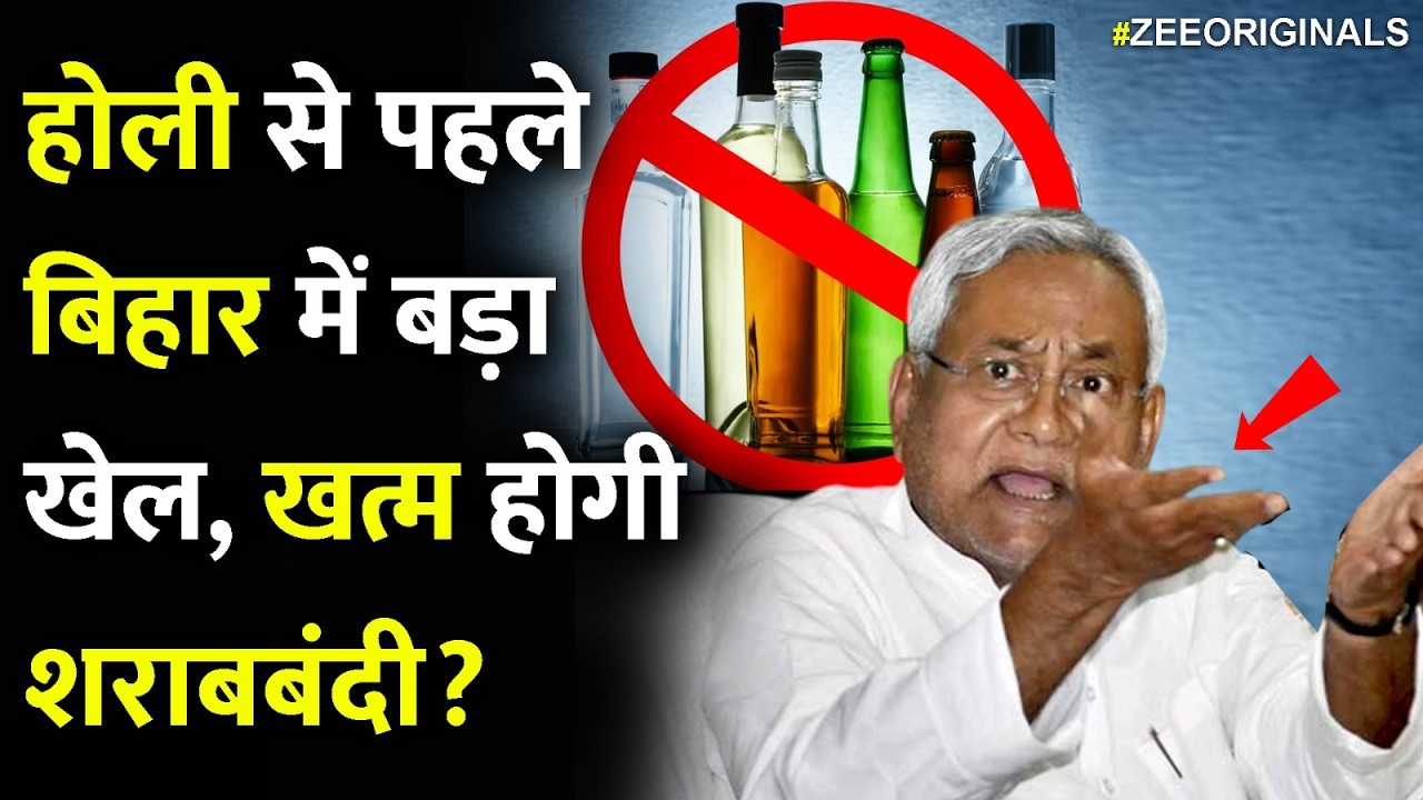 होली से पहले बिहार में बड़ा खेल, खत्म होगी शराबबंदी? | Bihar Liquor | JDU | NDA | Breaking News