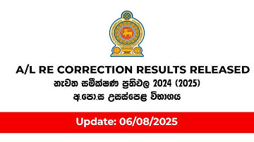 2024 A/L Re-Correction Results Latest News Update 📢 | 2024 උසස් පෙළ විභාගයේ නැවත සමීක්ෂණ ප්‍රතිඵල