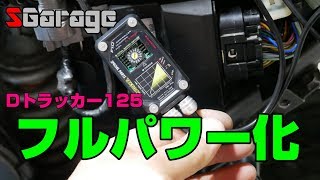 SGarage＃61　Dトラ125フルパワー化