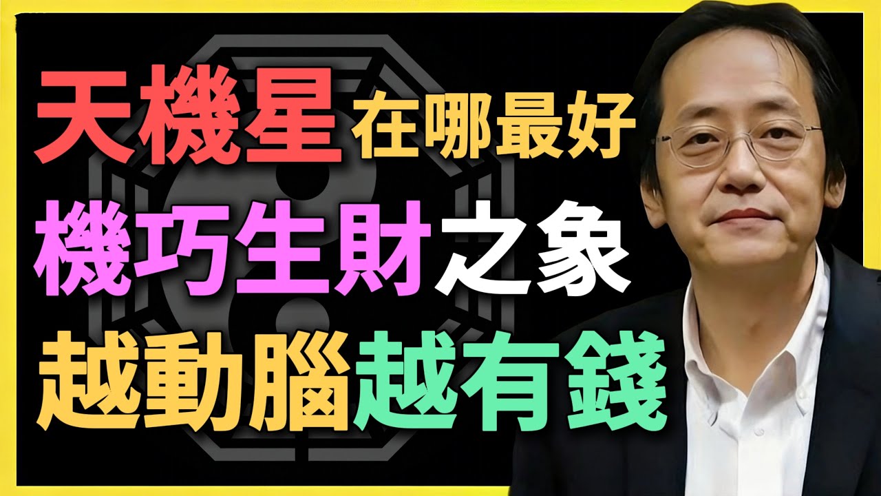 天機星在哪最好？機巧生財之象，越動腦越有錢！聰明人都藏這宮？#紫微鬥數 #天機星 #命理分析 #倪海廈 #機巧生財 #財運分析 #命盤解讀 #智慧生財 #鬥數格局 #財帛宮 #官祿宮 #命理預測