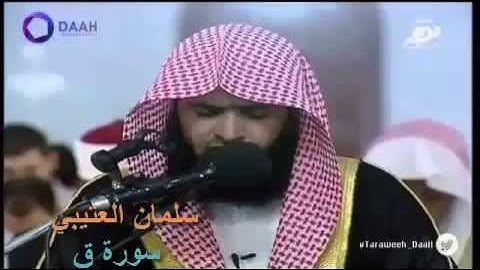 سلمان العتيبي - سورة ق .. تلاوة خاشعة جدا
