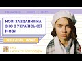 Нові завдання на ЗНО з української мови | Ураїнська ЗНО | Екзам