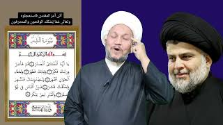 آيات لا قرآنية في حق سماحة السيد مقتدى الصدر حماه الله ...!!!