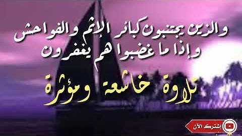 والذين يجتنبون كبائر الإثم والفواحش | تلاوة خاشعة ومؤثرة ترقق القلوب