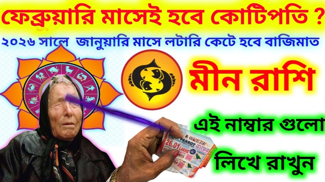 ফেব্রুয়ারি মাসেই হবে কোটিপতি মীন রাশি এই নাম্বার গুলো লিখে রাখুন লটারি কাটলেই হবে ভাগ্য খুলবে