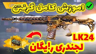 اموزش کامل گرفتن جعبه سیاه گان لجندری رایگان LK24🔥کالاف دیوتی موبایل