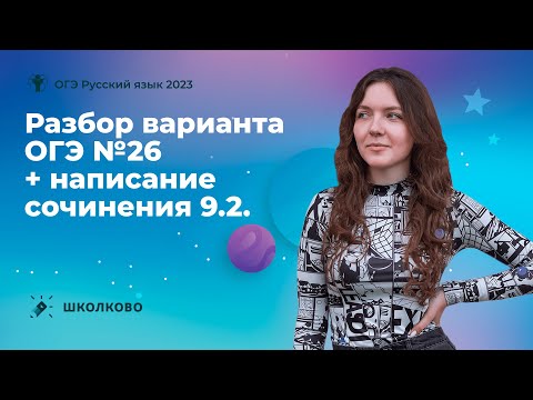 Разбор варианта ОГЭ №26 по русскому языку + написание сочинения 9.2