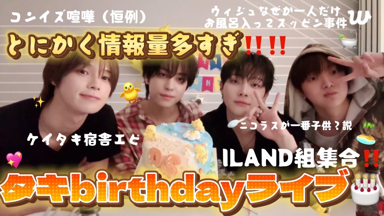 &TEAM タキ記念すべき20歳センイルにILANDメンバーが集合‼️ケイタキ宿舎エピ💗コンイズ揉めすぎ笑