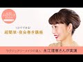 超簡単！1分でできる夜会巻き | 永江理恵 | ビューティLESSON | Hair Tutorial | 25ans