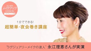 夜会巻きの簡単なやり方は アレンジやコーム バンスクリップのコツも Cuty