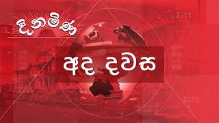 අද දවස | Ada Dawasa | ගෙවුණු දවස උණුසුම් කල පුවත් දිගහැරුම | 2024.05.20