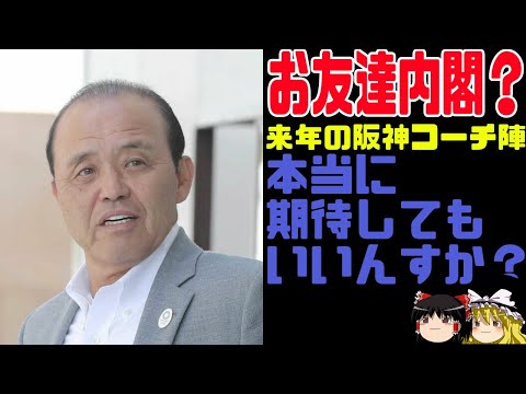 阪神タイガースの来年のコーチ陣を紹介する動画【ゆっくり解説】