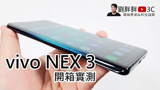 vivo NEX 3開箱評價：集無界瀑布螢幕、5G網路、強大相機 ... 