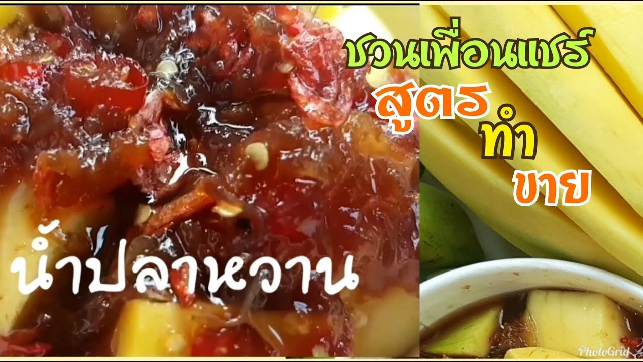 น้ำปลาหวาน(มะม่วงน้ำปลาหวาน)สูตรทำขาย/รสเด็ดอร่อยมาก/👩เปรี้ยวปากได้เวลากิน-ทำขายแล้ว/ชวนเพื่อนแชร์