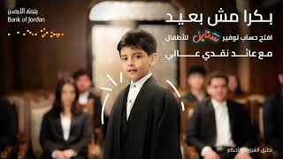 بكرا مش بعيد!  افتح حساب توفير سنابل للأطفال واحصل على عائد نقدي عالي.