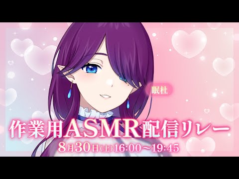 【 #作業用ASMR配信リレー 】リレー形式で癒しをお届け💙私の番は泡の音で涼し気に【 眠杜 / Vtuber 】