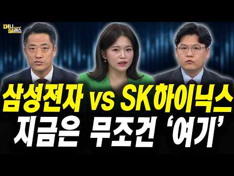 삼성전자 vs SK하이닉스 지금은 ‘여기’를 사세요 (이창환 iM증권 서울금융센터 이사, 황유현 신한투자증권 PB팀장)