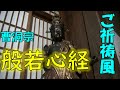 【木魚】早め般若心経・普回向【ご祈祷風の読経】