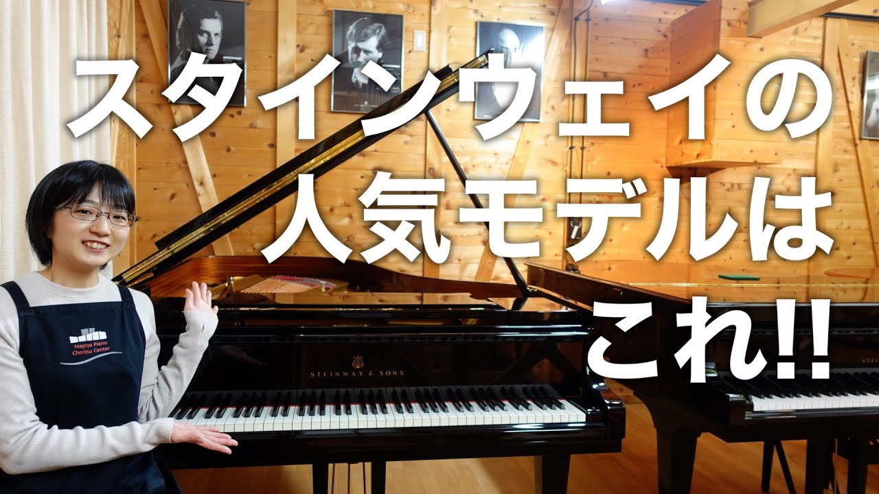スタインウェイで一番人気のあるピアノ？B-211 - YouTube