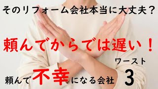 【不幸になる】水周りリフォーム絶対頼むな！こんなリフォーム店、工務店ワースト3位 by 水廻専科 河村 25,652 views 2 years ago 18 minutes