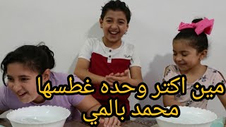 تحدي مين بيعرف محمد اكثر