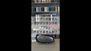 一晩つけおきで簡単サビ除去！【BAN-ZIのサビタンキラー使ってみた】　#shorts