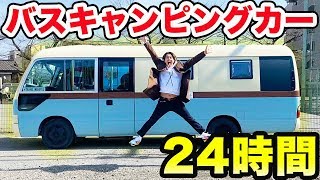 まるで家！バスを改造した巨大キャンピングカーで24時間生活！