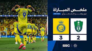 Thumbnail for ملخص مباراة الأهلي 2- 3 النصر | الجولة ( 20 ) من دوري روشن السعودي للمحترفين 2024-2025