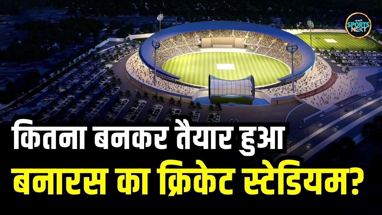 Varanasi International Cricket Stadium कितना बनकर हुआ तैयार, कब होगा पहला मैच? | SportsNext