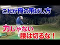 【２０ヤード飛距離アップ！？シャフトは■■■だと思え！】そのイメージで打ったらぶっ飛んだ！おさらい編