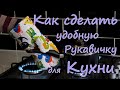 МАСТЕР КЛАСС - КАК СДЕЛАТЬ УДОБНУЮ РУКАВИЧКУ ДЛЯ КУХНИ