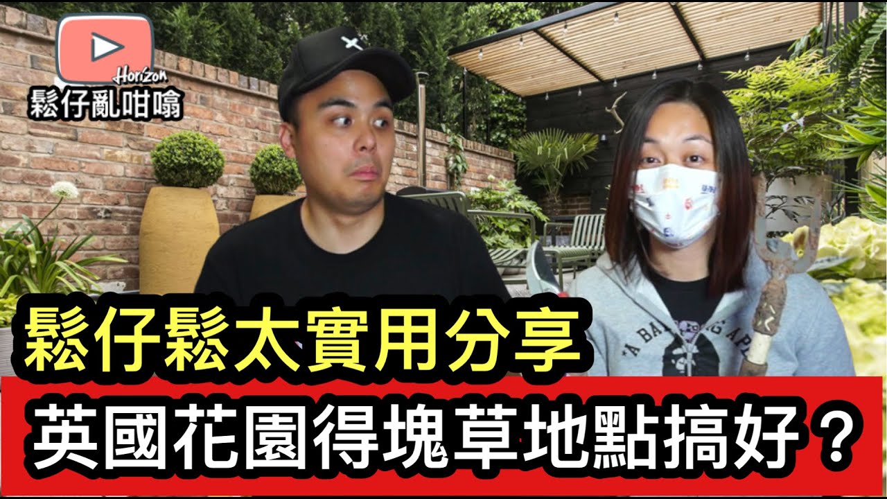 喺英國買間屋返嚟鬼咁大個花園點搞好❓