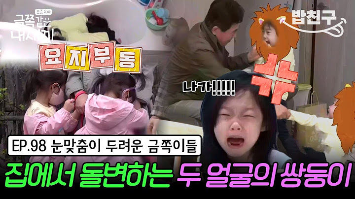 [#밥친구] 타인의 눈이 무서워 숨는 쌍둥이 금쪽이들👶👶 집에서는 샤우팅 통제왕🔥으로 돌변!? | 금쪽같은 내새끼 98회