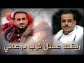 اسمع اسقيتني الشهد من فمك الفنان محفوظ البحري اغنيه خياليه كلمات الشاعر وليد الانسي اسمع اسقيتني الشهد من فمك الفنان محفوظ البحري اغنيه خياليه كلمات الشاعر وليد الانسي