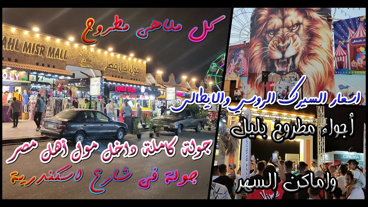 مطروح وجمالها ا صيف 2024 ا اجواء مطروح بليل ا اماكن التسوق والسهر فى مطروح