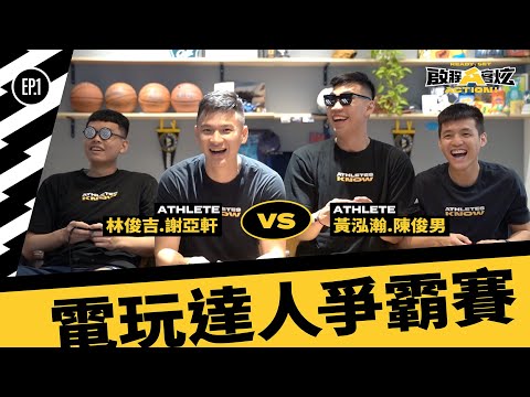 啟程A客炫 ::: EP.1被籃球耽誤的電玩高手！終極懲罰讓阿吉都哭了？能仁健行幫內鬨啦～｜黃泓瀚 林俊吉 謝亞軒 陳俊男