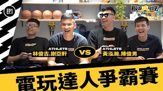 啟程A客炫 ::: EP.1被籃球耽誤的電玩高手！終極懲罰讓阿吉都哭了？能仁健行幫內鬨啦～｜黃泓瀚 林俊吉 謝亞軒 陳俊男