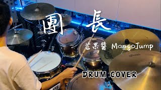 Miniatura de "芒果醬 Mango Jump - 團長 Drum Cover｜爵士鼓演奏"