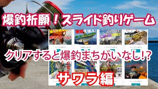 爆釣祈願！釣りパズルゲーム Target_21_サワラ編 screenshot 3