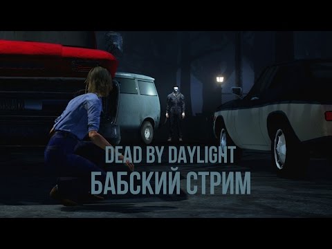 БАБСКИЙ Dead by Daylight. Прямой эфир - БАБСКИЙ Dead by Daylight. Прямой эфир