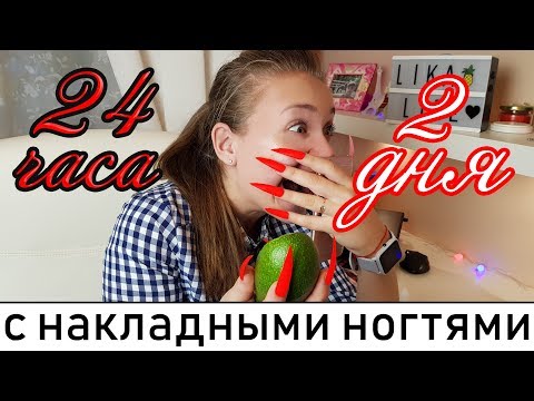 24 ЧАСА ЧЕЛЛЕНДЖ С ГИГАНТСКИМИ НОГТЯМИ! SUPER LONG ACRYLIC NAILS!! 24 HOUR CHALLENGE