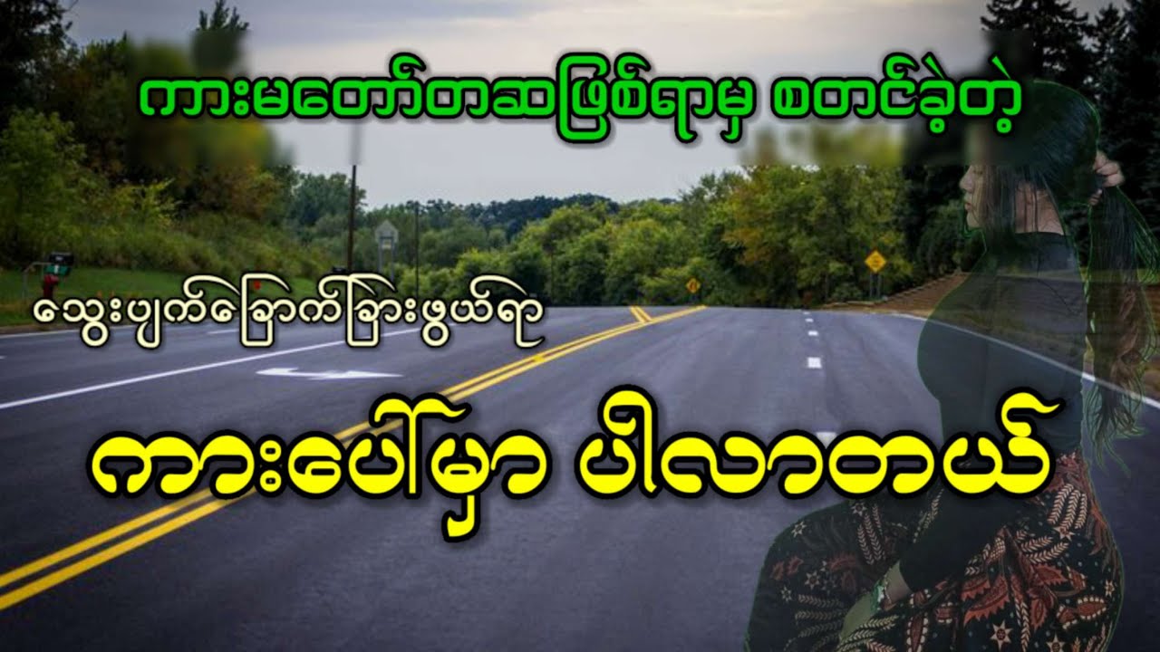 ကားအက်စီးဒင့်ဖြစ်ရာမှ အိမ်ကိုပါလာခဲ့တဲ့ သွေးပျက်ခြောက်ခြားဖွယ်ရာ လမ်းပေါ်က တစ္ဆေ
